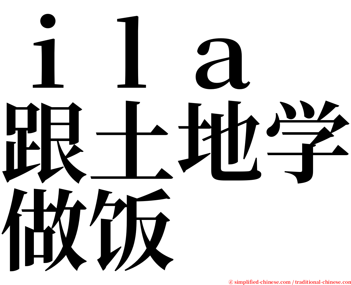 ｉｌａ　跟土地学做饭 serif font